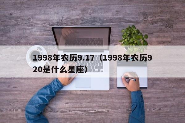 1998年农历9.17（1998年农历920是什么星座）