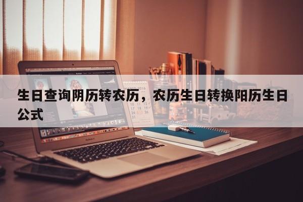 生日查询阴历转农历，农历生日转换阳历生日公式