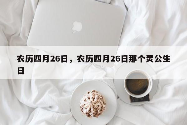 农历四月26日，农历四月26日那个灵公生日