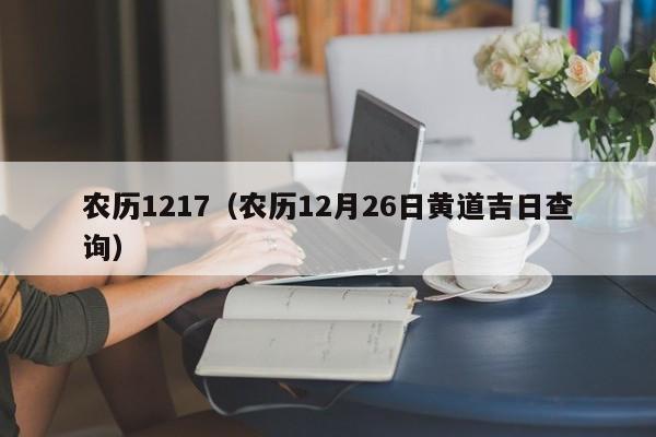 农历1217（农历12月26日黄道吉日查询）