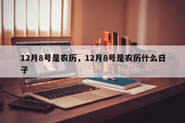 12月8号是农历，12月8号是农历什么日子