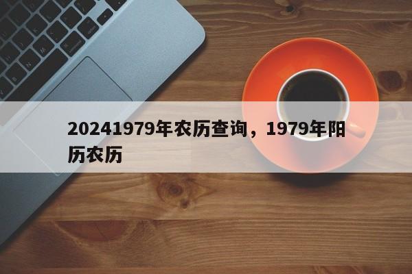 20241979年农历查询，1979年阳历农历