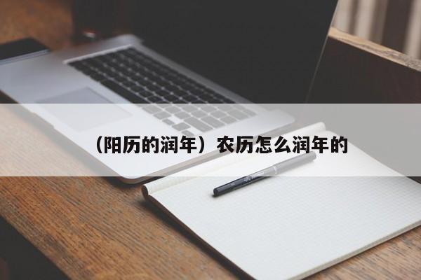 （阳历的润年）农历怎么润年的