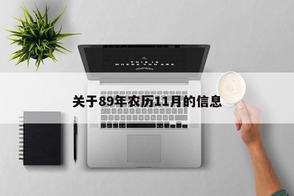 关于89年农历11月的信息