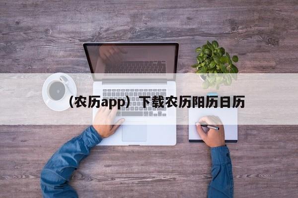 （农历app）下载农历阳历日历