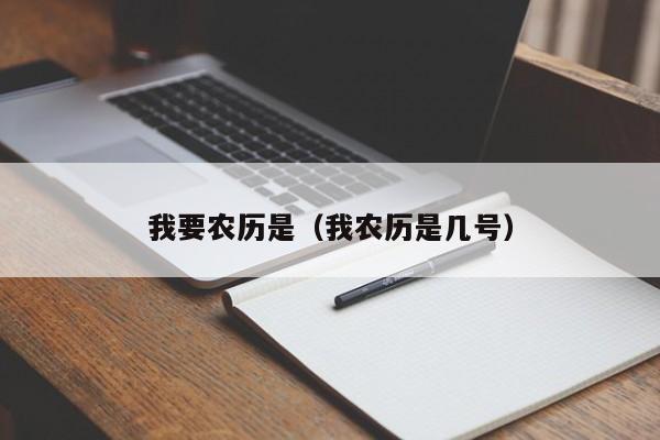 我要农历是（我农历是几号）