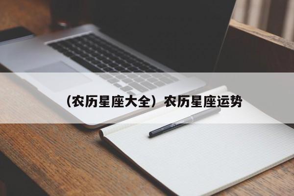 （农历星座大全）农历星座运势