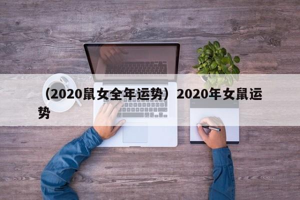 （2020鼠女全年运势）2020年女鼠运势