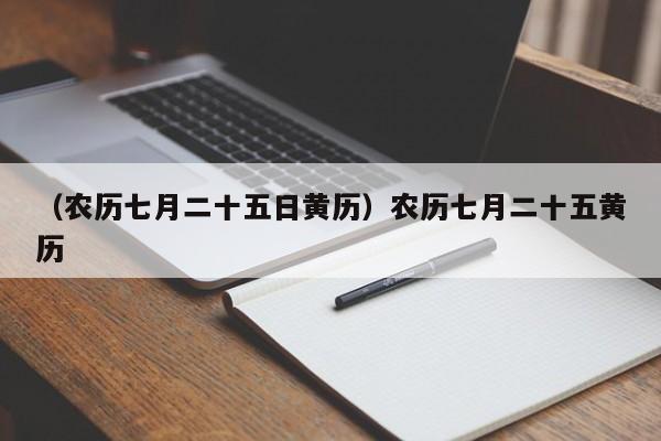 （农历七月二十五日黄历）农历七月二十五黄历
