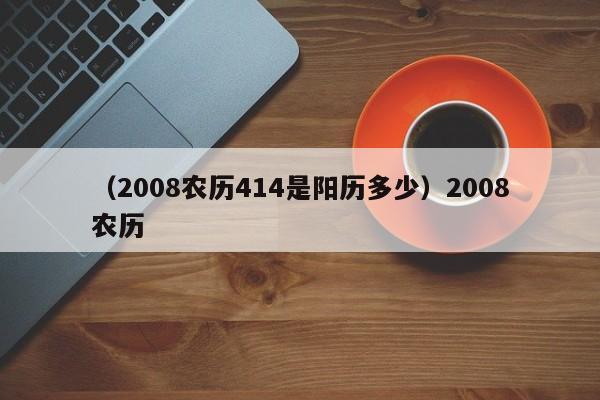 （2008农历414是阳历多少）2008农历