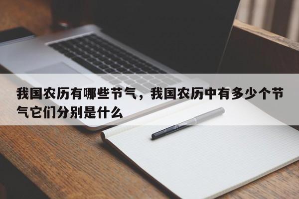 我国农历有哪些节气，我国农历中有多少个节气它们分别是什么