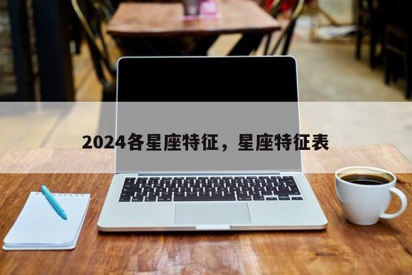 2024各星座特征，星座特征表