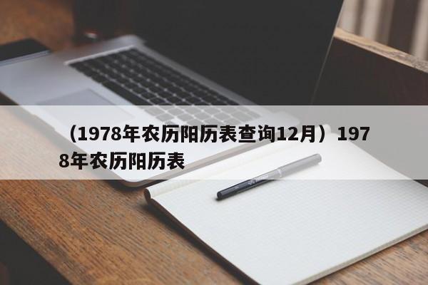 （1978年农历阳历表查询12月）1978年农历阳历表