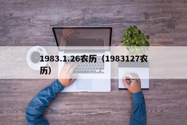 1983.1.26农历（1983127农历）