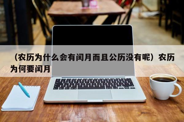 （农历为什么会有闰月而且公历没有呢）农历为何要闰月