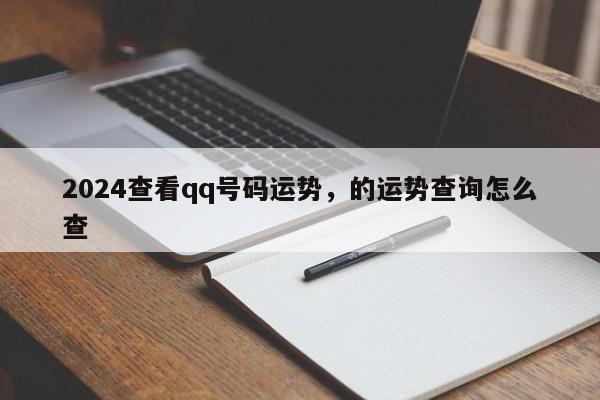 2024查看qq号码运势，的运势查询怎么查