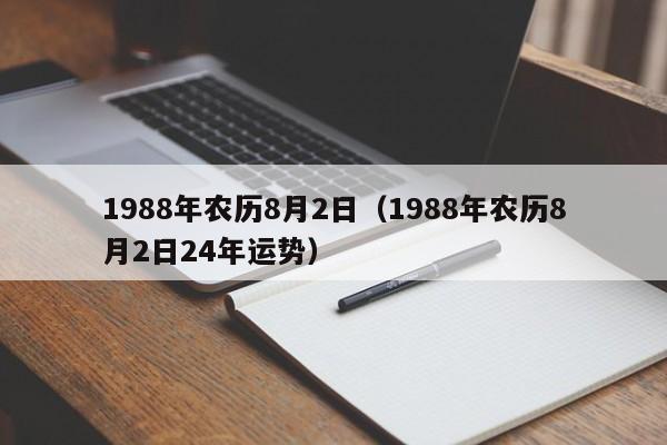 1988年农历8月2日（1988年农历8月2日24年运势）