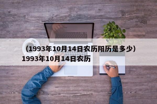 （1993年10月14日农历阳历是多少）1993年10月14日农历