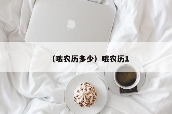 （哦农历多少）哦农历1