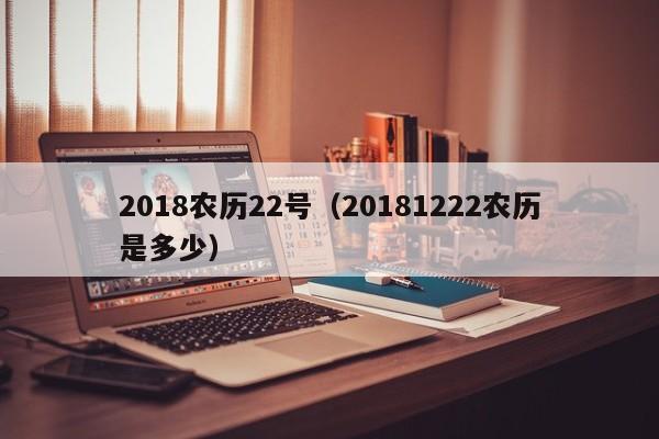 2018农历22号（20181222农历是多少）