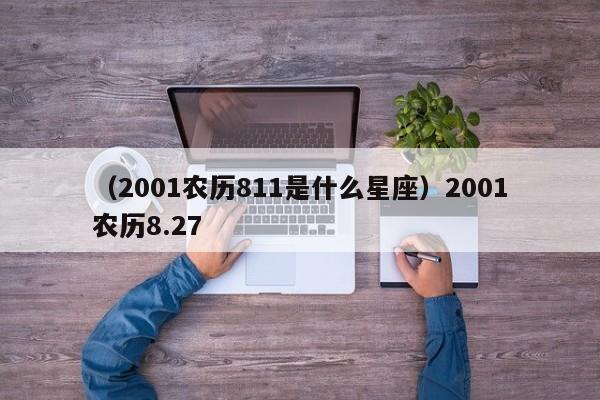 （2001农历811是什么星座）2001农历8.27