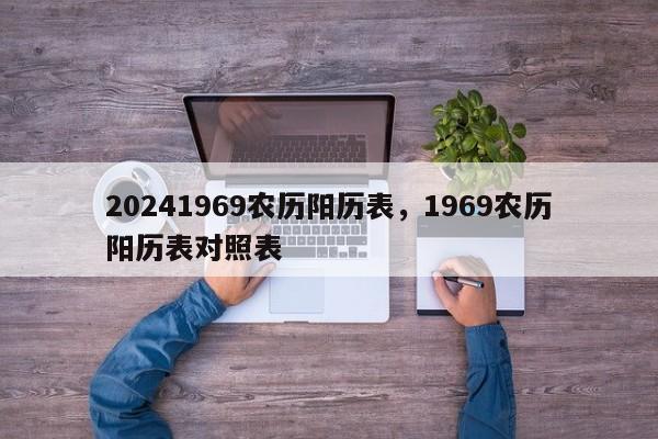 20241969农历阳历表，1969农历阳历表对照表