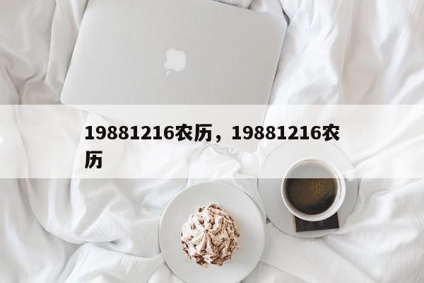 19881216农历，19881216农历