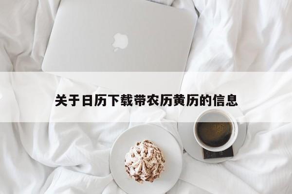 关于日历下载带农历黄历的信息