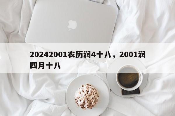 20242001农历润4十八，2001润四月十八