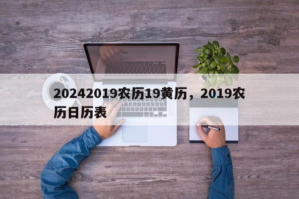 20242019农历19黄历，2019农历日历表