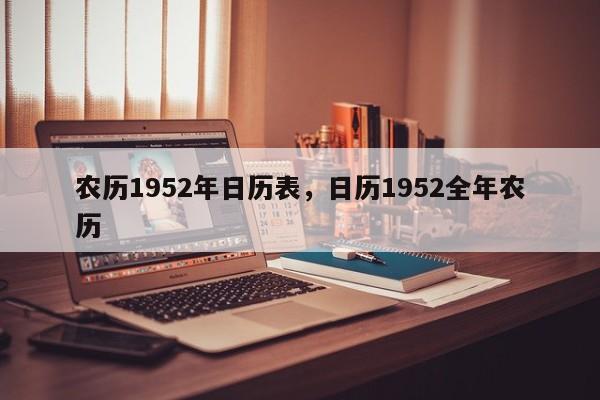 农历1952年日历表，日历1952全年农历