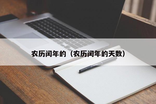 农历闰年的（农历闰年的天数）