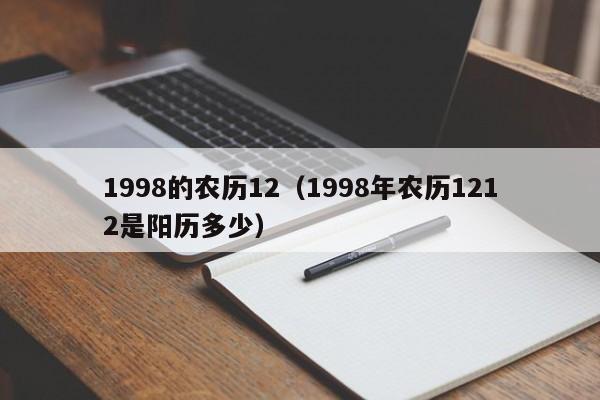 1998的农历12（1998年农历1212是阳历多少）