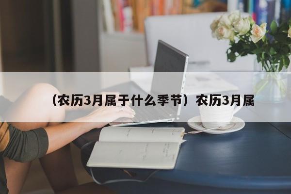 （农历3月属于什么季节）农历3月属
