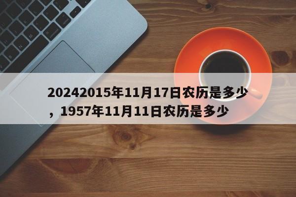 20242015年11月17日农历是多少，1957年11月11日农历是多少
