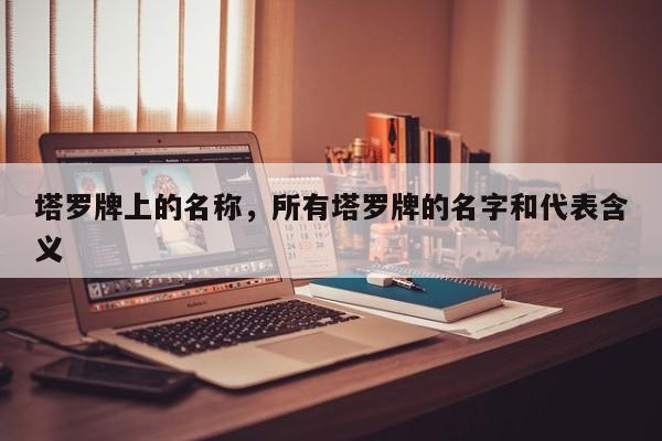 塔罗牌上的名称，所有塔罗牌的名字和代表含义