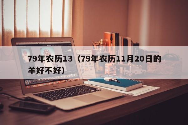 79年农历13（79年农历11月20日的羊好不好）