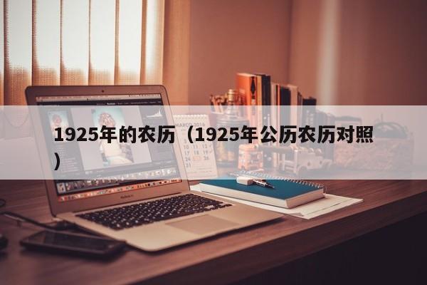 1925年的农历（1925年公历农历对照）