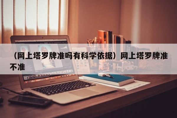 （网上塔罗牌准吗有科学依据）网上塔罗牌准不准
