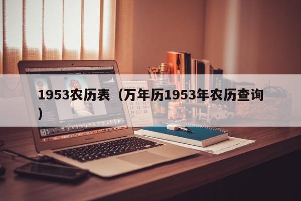 1953农历表（万年历1953年农历查询）