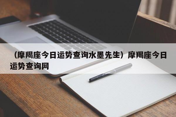 （摩羯座今日运势查询水墨先生）摩羯座今日运势查询网