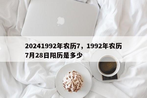 20241992年农历7，1992年农历7月28日阳历是多少