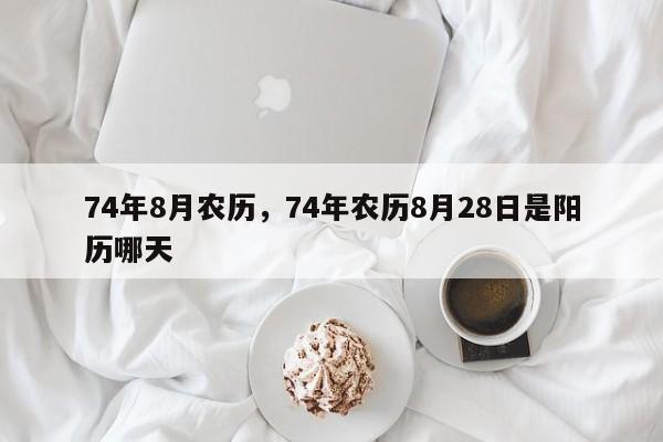 74年8月农历，74年农历8月28日是阳历哪天