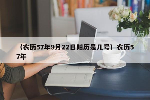 （农历57年9月22日阳历是几号）农历57年