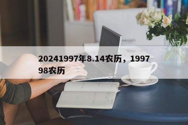 20241997年8.14农历，199798农历