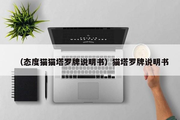 （态度猫猫塔罗牌说明书）猫塔罗牌说明书