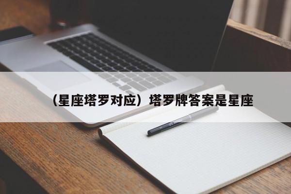 （星座塔罗对应）塔罗牌答案是星座