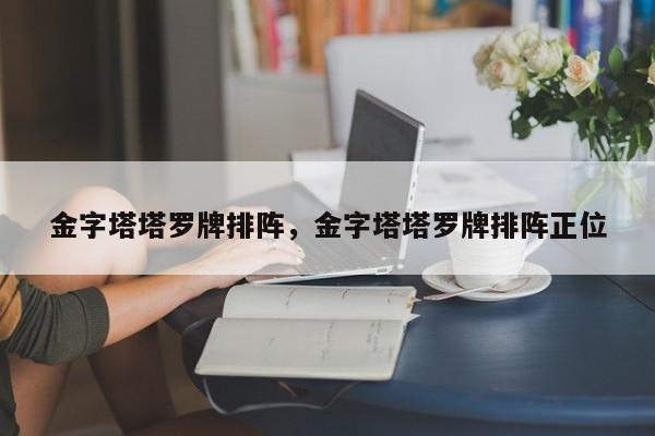 金字塔塔罗牌排阵，金字塔塔罗牌排阵正位