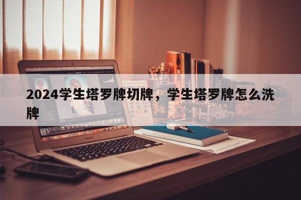 2024学生塔罗牌切牌，学生塔罗牌怎么洗牌