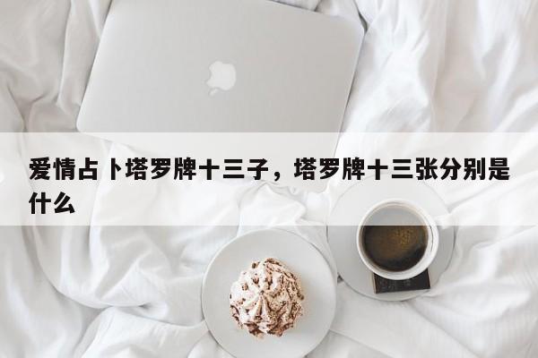 爱情占卜塔罗牌十三子，塔罗牌十三张分别是什么